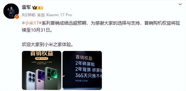 雷军：小米17系列首销成绩远超预期