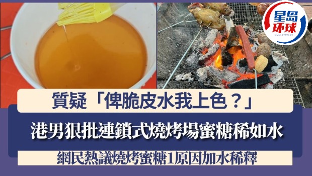 港男狠批连锁烧烤场蜜糖稀如水