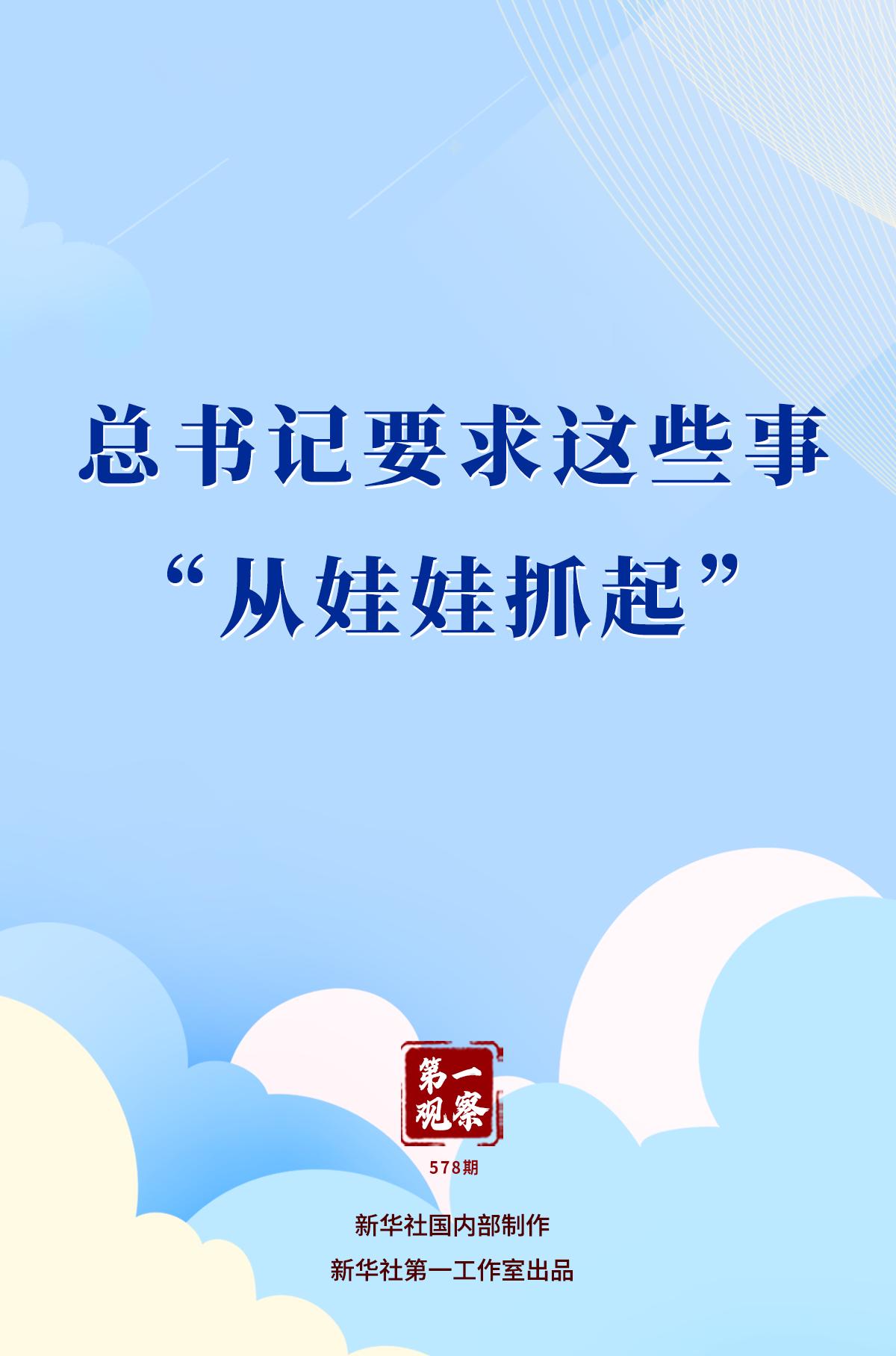 第一观察|总书记要求这些事“从娃娃抓起”
