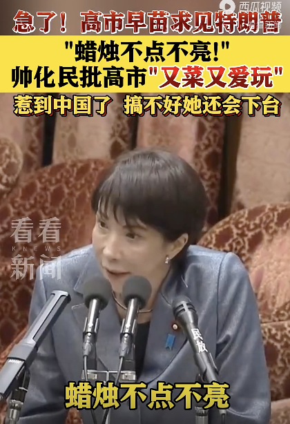 帅化民批高市又菜又爱玩