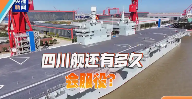 四川舰还有多久会服役？