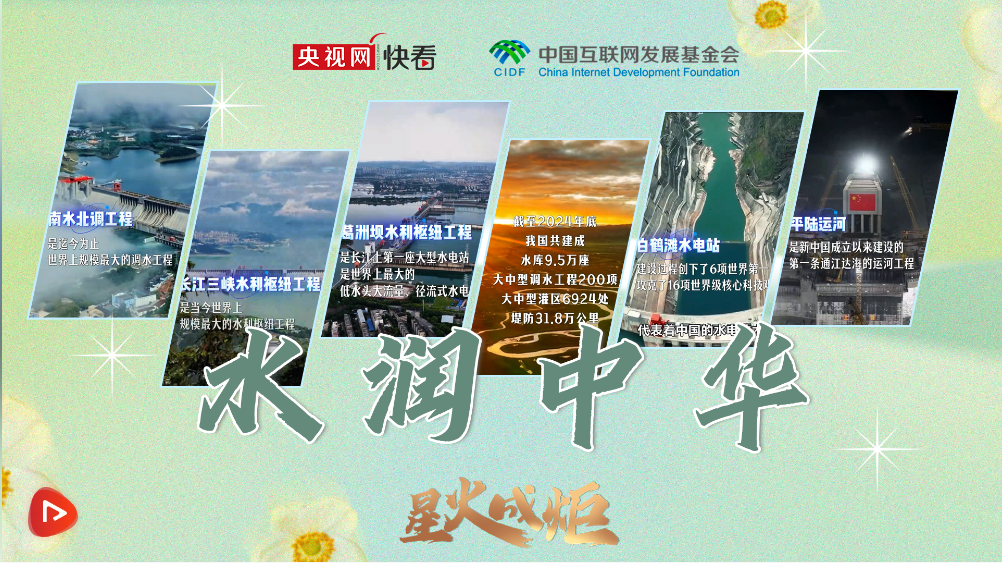 星火成炬|水润中华 星火成炬|水润中华