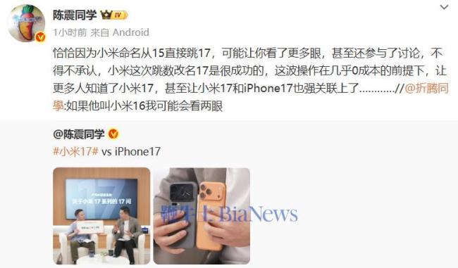 陈震称小米17命名很成功