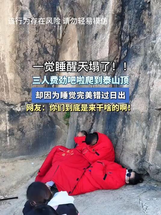 3人夜爬泰山 日出结束了还在呼呼大睡