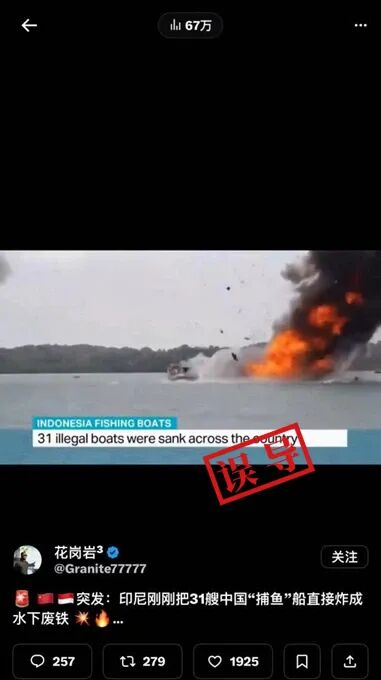 印尼炸毁31艘中国渔船？误导 实为2016年事件