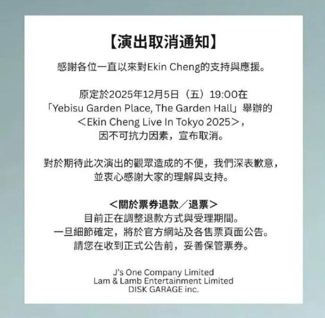 郑伊健宣布在日本东京举行的演唱会因“不可抗力因素”取消