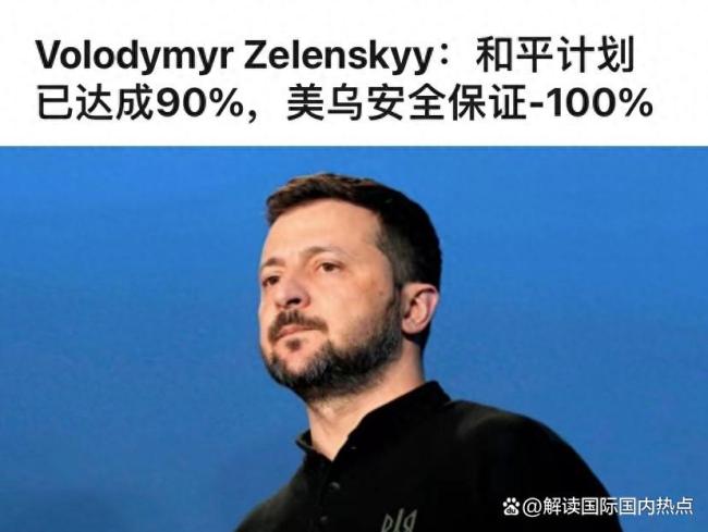 泽连斯基访美最大收获是什么