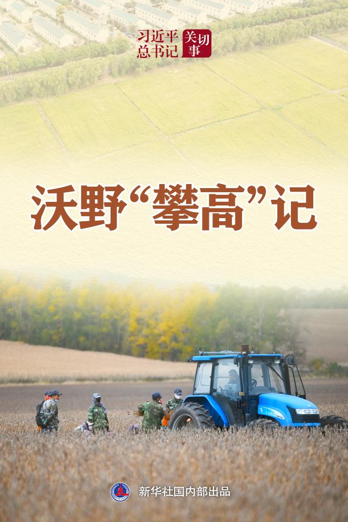 习近平总书记关切事|沃野“攀高”记