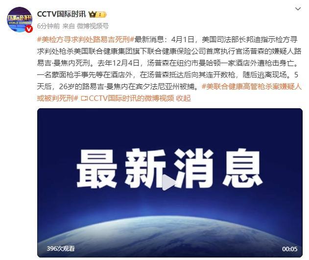 美国检方寻求判处路易吉死刑