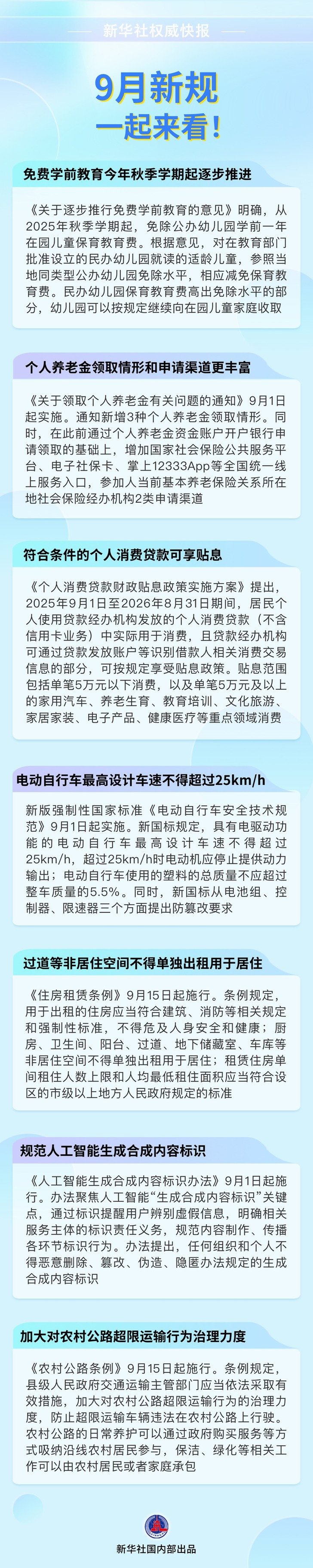 新华社权威快报丨9月新规,一起来看!