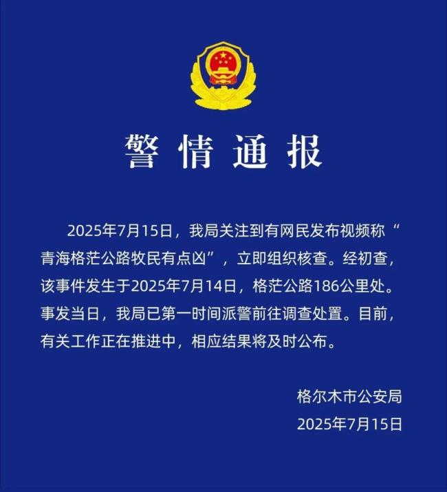 青海格茫公路牧民有点凶？官方通报