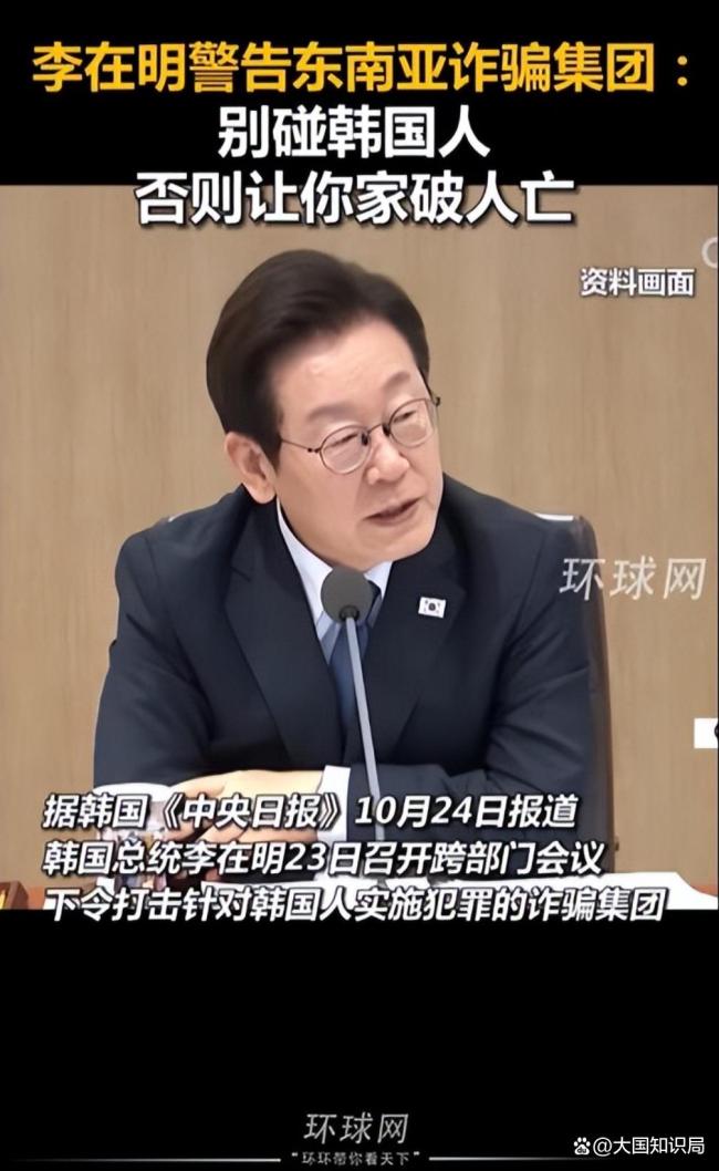 李在明下令打击对韩诈骗集团