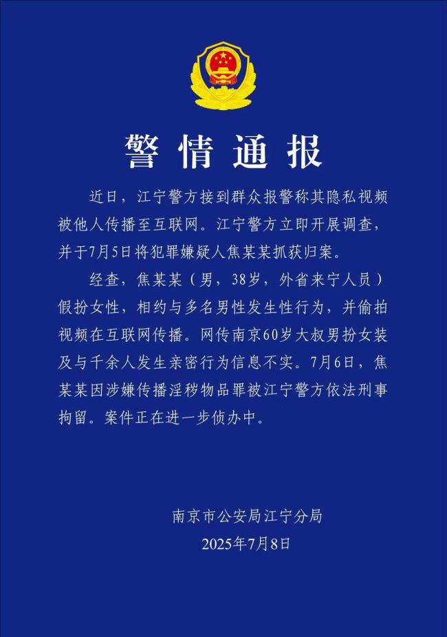 警方通报网传60岁大叔扮女装约会男性