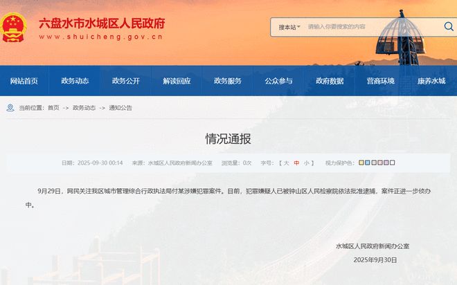 官方通报城管局副局长涉性侵案：涉嫌犯罪 已被批捕