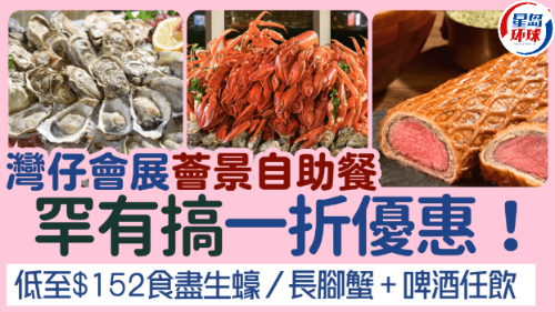 湾仔会展荟景自助餐1折优惠！