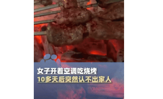 女子开空调烧烤半个月后认不出家人，说话还颠三倒四