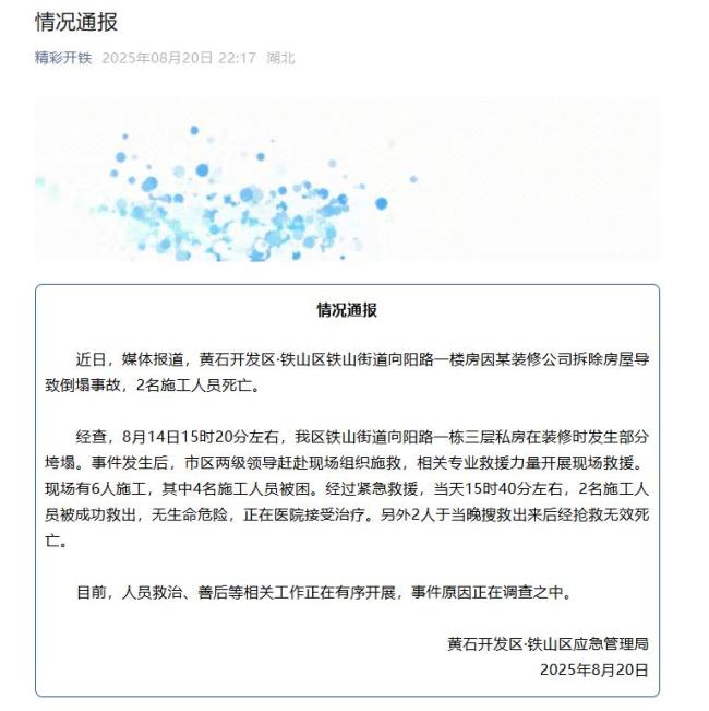 湖北一公司拆除房屋致楼房倒塌致2死