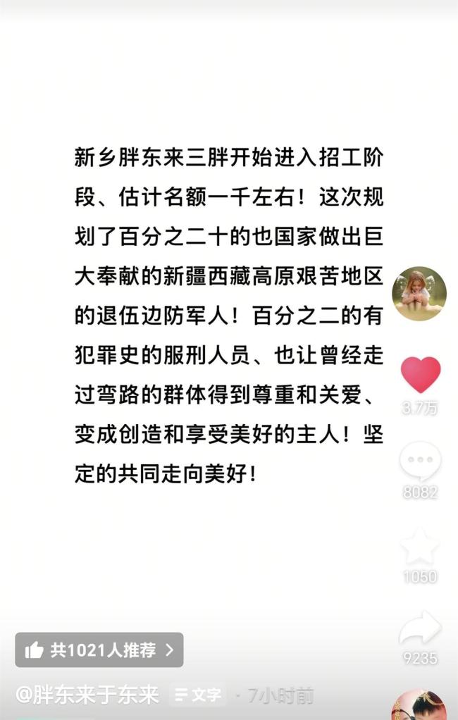 胖东来拟招20名刑释人员 多人自荐