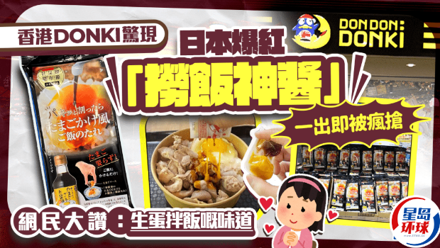 日本爆红“捞饭神酱”登陆香港DONKI