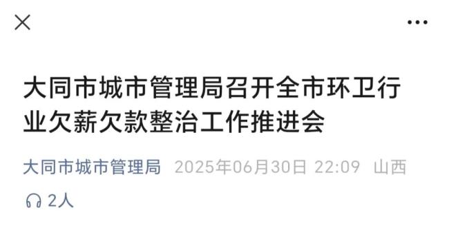 关注大同环卫工是否被奖励，更关注他们是否被欠薪