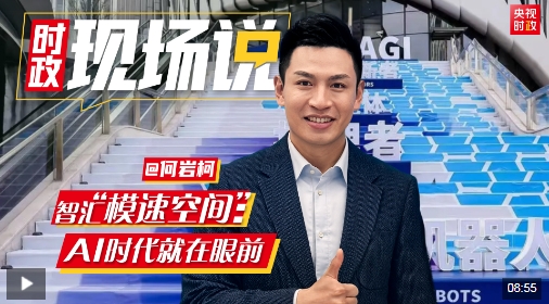 智汇“模速空间”:AI时代就在眼前 智汇“模速空间”:AI时代就在眼前