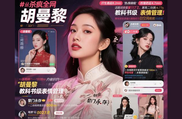 “胡曼黎”已经在全网杀疯了 流量密码揭秘