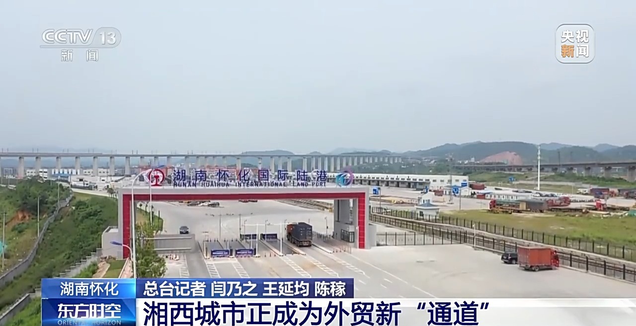 一线调研丨不沿边不靠海 湘西小城如何成为外贸新“通道”?