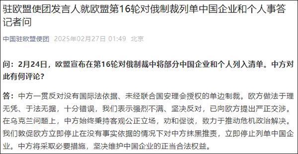 欧盟在对俄制裁中将部分中企和个人列入清单,中方回应