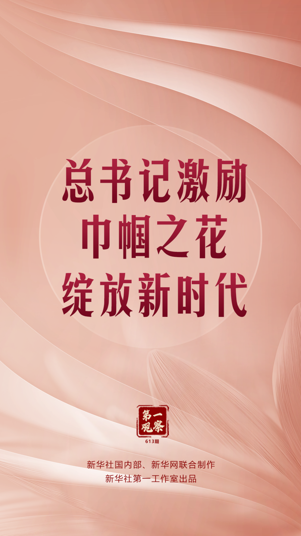 第一观察|总书记激励巾帼之花绽放新时代 第一观察|总书记激励巾帼之花绽放新时代