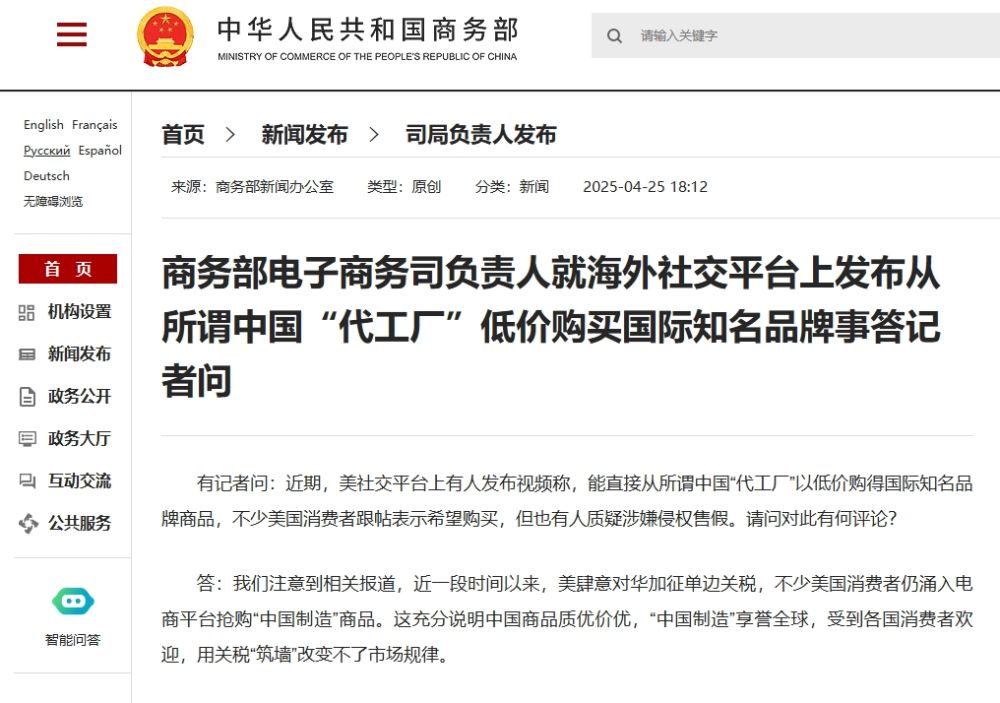 商务部电子商务司负责人就海外社交平台上发布从所谓中国“代工厂”低价购买国际知名品牌事答记者问 商务部电子商务司负责人就海外社交平台上发布从所谓中国“代工厂”低价购买国际知名品牌事答记者问