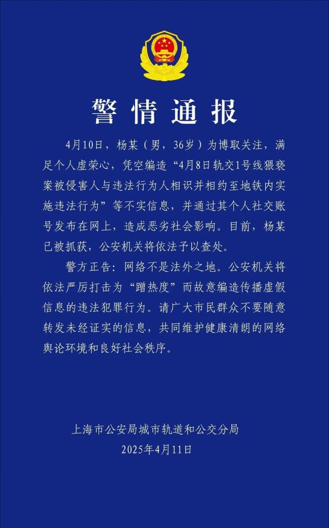 编造并传播 地铁男子猥亵事件系剧本 谣言者被刑拘