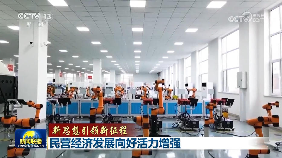 【新思想引领新征程】民营经济发展向好活力增强