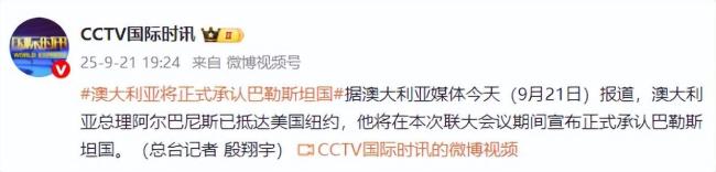 澳加英承认巴勒斯坦国