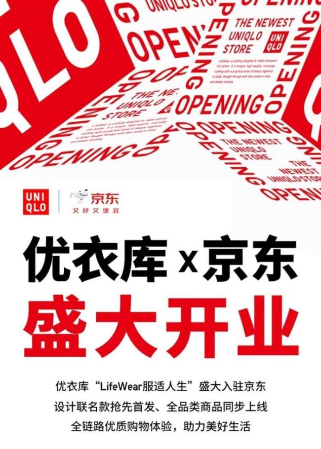 拆解优衣库与京东的“阳谋”