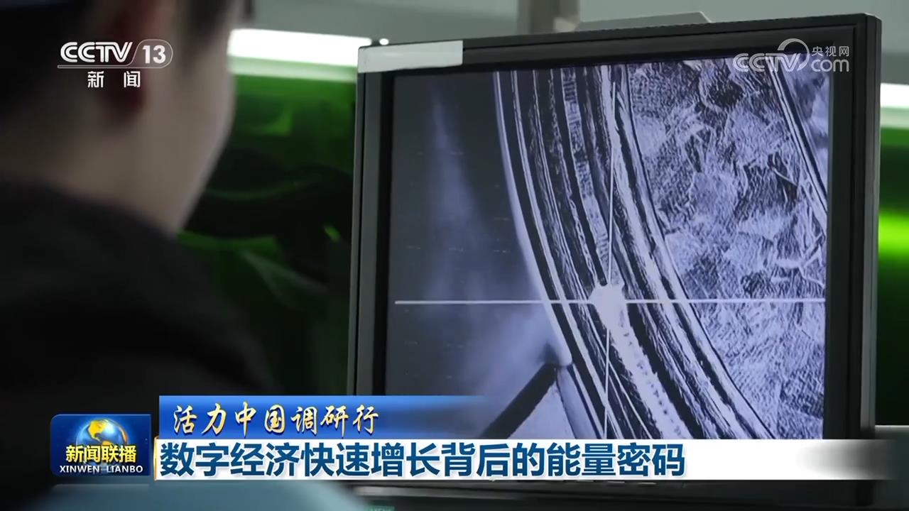 【活力中国调研行】数字经济快速增长背后的能量密码