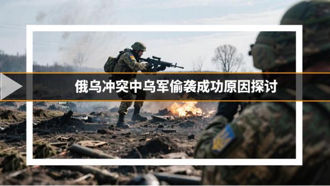 俄为何防不住乌军偷袭行动