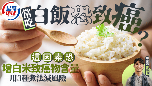 常吃白饭恐致癌？