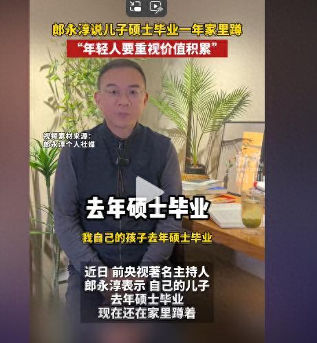 郎永淳：儿子硕士毕业一年家里蹲