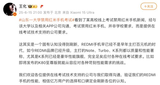 王化回应一大学禁用红米手机考试