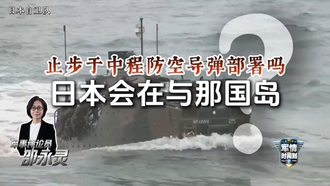 离台湾仅110公里！日本部署中导意欲何为？
