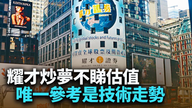 耀才炒梦不睇估值 耀才炒梦不睇估值