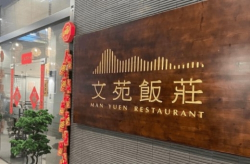 自从2023年4月开业以来,文苑饭庄虽然地点僻静的黄大仙天马苑屋苑商场,但凭着提供正宗粤菜,并以细腻的烹调手法,赢得了《米芝莲指南》先后于24、25年的必比登推介。 自从2023年4月开业以来,文苑饭庄虽然地点僻静的黄大仙天马苑屋苑商场,但凭着提供正宗粤菜,并以细腻的烹调手法,赢得了《米芝莲指南》先后于24、25年的必比登推介。