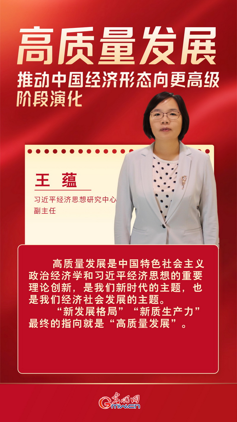 经济光明论丨王蕴:高质量发展推动中国经济形态向更高级阶段演化 经济光明论丨王蕴:高质量发展推动中国经济形态向更高级阶段演化