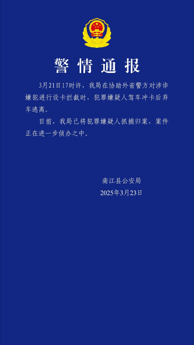 警方通报：抓获驾车冲卡嫌犯
