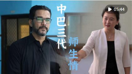 中巴三代师生情 中巴三代师生情
