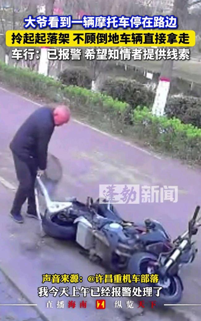 大爷不顾摩托车倒地直接拿走起落架 车主报警引热议
