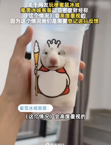 蜜雪冰城回应网友玩梗蜜鼠冰城