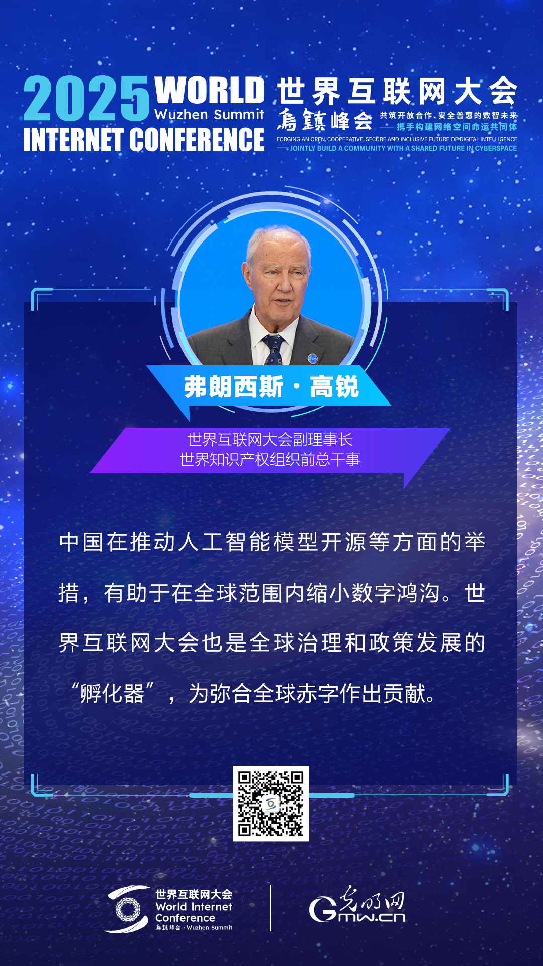 海报｜来自2025乌镇峰会主论坛上的声音