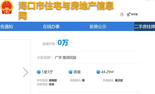 海口二手房惊现“零元房”“100元房”？市住建局：将进行核实整改