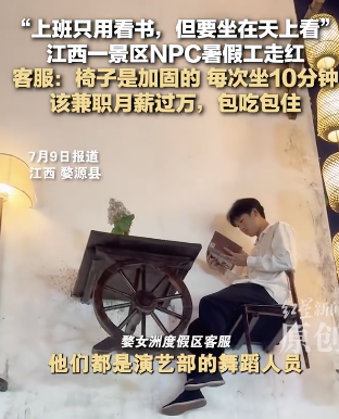 江西一景区看书NPC走红：包吃包住招180帅哥